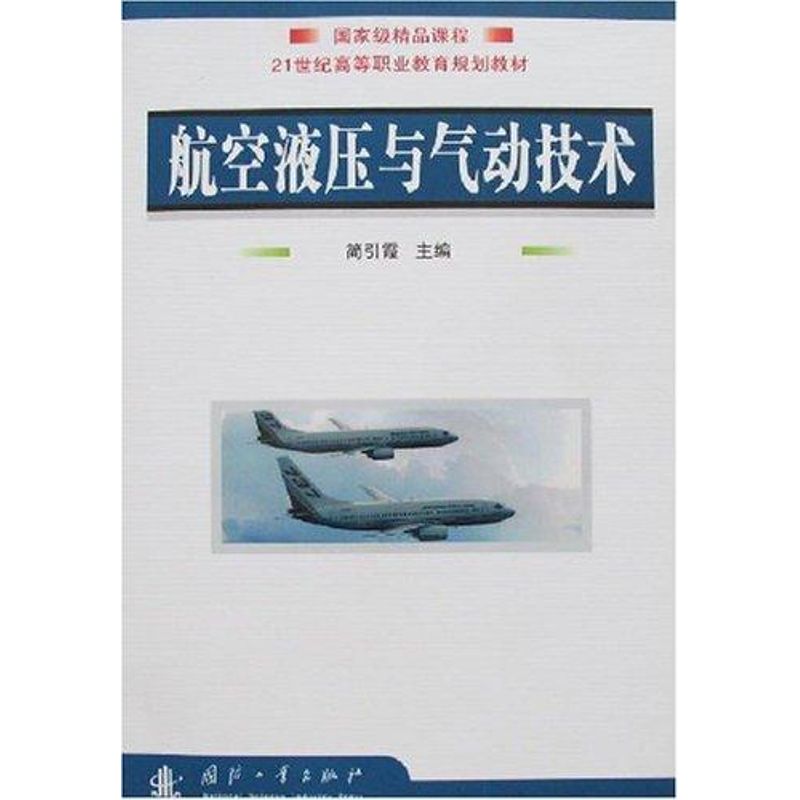 航空液压与气动技术 简引霞 著 其它科学技术专业科技 新华书店正版图书籍 国防工业出版社