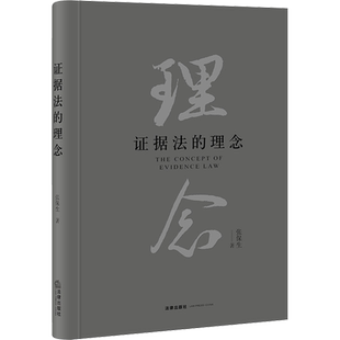证据法的理念 张保生 著 法学理论社科 新华书店正版图书籍 法律出版社
