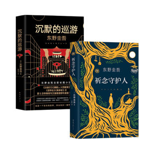 套装 著 巡游 全2册 文学 图书籍 沉默 自由组合套装 日 祈念守护人 边大玉 编 东野圭吾 新华书店正版 译等