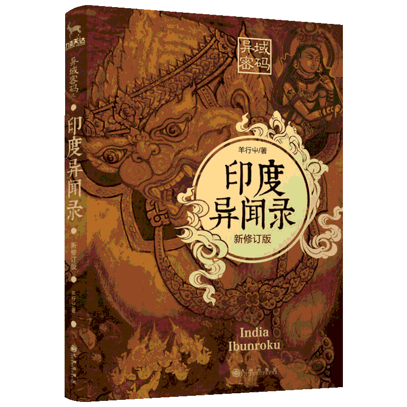 异域密码之印度异闻录新修订版中国异闻录羊行屮著鬼故事书惊悚恐怖悬疑小说畅销书籍民调局异闻录同类小说