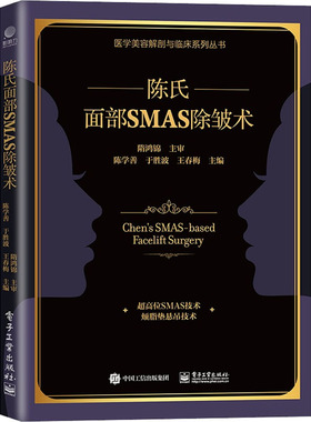 陈氏面部SMAS除皱术 陈学善,于胜波,王春梅 编 临床医学生活 新华书店正版图书籍 电子工业出版社