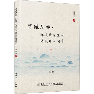 穷理尽性:卦说节气洗心,语录日用润身 周昌乐 著 中国文化/民俗社科 新华书店正版图书籍 厦门大学出版社