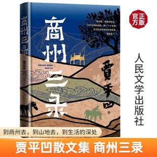 商州三录 贾平凹 著 文学作品集文学 新华书店正版图书籍 人民文学出版社