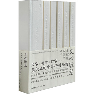 原流粲然 总社 译 敷陈详核 征证丰多 文学评论 文爱艺 文学理论 陕西师范大学出版 文心雕龙 枝叶扶疏 集校版