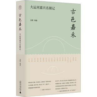 古邑嘉禾 等 沃野 大运河嘉兴名镇记 广西师范大学出版 群众文化社科 新华书店正版 著 图书籍 地域文化 社