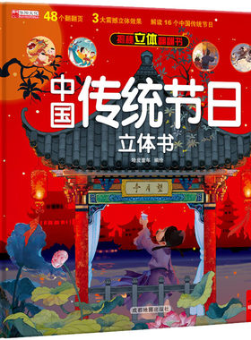 中国传统节日立体书 哈皮童年 绘 启蒙认知书/黑白卡/识字卡少儿 新华书店正版图书籍 成都地图出版社有限公司
