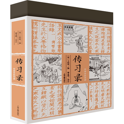 传习录 王阳明 守仁知行合一王阳明心学智慧原著全集 国学经典书籍道德经论语同系列 正版书籍 上海古籍出版社