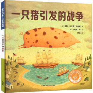 一只猪引发的战争 (美)艾玛·布兰德·史密斯 著 罗玲 译 (英)艾莉森·简 绘 商务英语文教 新华书店正版图书籍