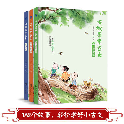 听故事学古文 全套3册 常青藤爸爸编 儿童国学启蒙书 扫码听音频 小学语文古文讲解 小学生三四五六年级课外阅读书籍古诗词