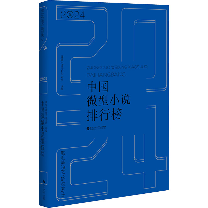 2024年中国微型小说排行榜 微型小说选刊杂志社 编 现代/当代文学文学 新华书店正版图书籍 百花洲文艺出版社