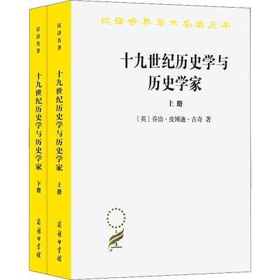 十九世纪历史学与历史学家(全2册) (英)乔治·皮博迪·古奇 著 耿淡如 译 社会科学总论社科 新华书店正版图书籍 商务印书馆