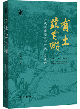 有土兹有财 近代江南地权与农民日常生活 张佩国 著 各部门经济社科 新华书店正版图书籍 中西书局