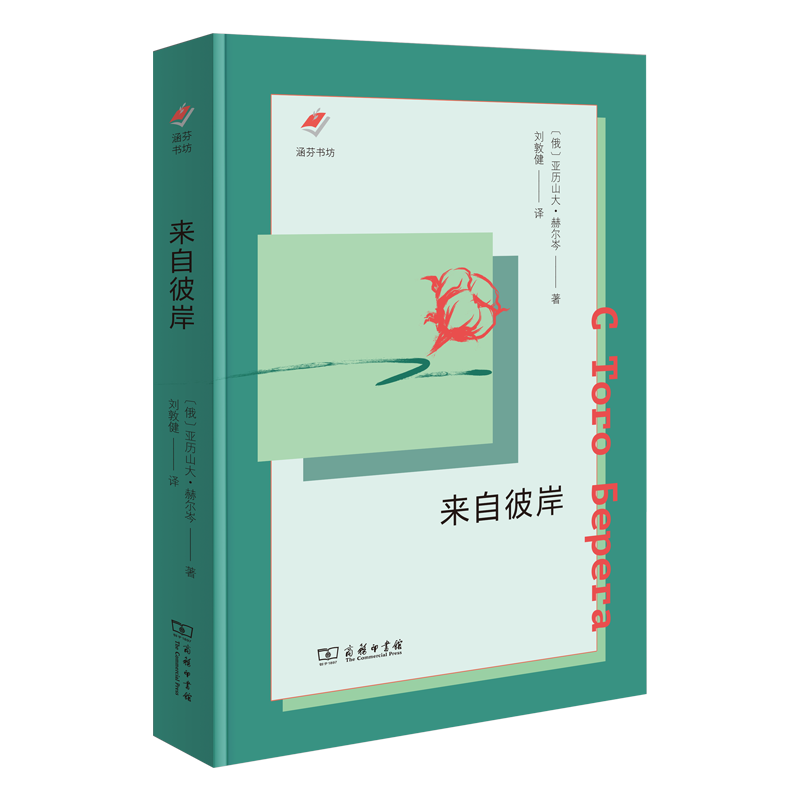 来自彼岸 (俄罗斯)亚历山大·赫尔岑 著 刘敦健 译 英国文学/欧洲文学文学 新华书店正版图书籍 商务印书馆