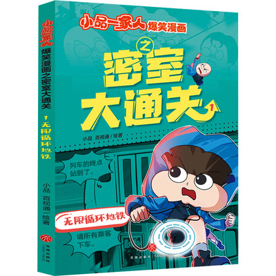 无限循环地铁/小品一家人爆笑漫画之密室大通关 小品,百视通 绘 绘本/图画书/少儿动漫书少儿 新华书店正版图书籍 天地出版社