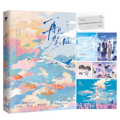 再见贺之昭 柏君 著 著 青春/都市/言情/轻小说文学 新华书店正版图书籍 长江出版社