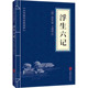 图书籍 清 沈复 京华出版 中国古代随笔文学 浮生六记 社 著 新华书店正版