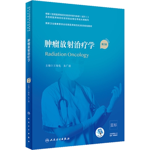 肿瘤放射治疗学 第2版 引导住院医师学习肿瘤规范化治疗原则 培训住院医师独立处理临床问题的能力 人民卫生出版社