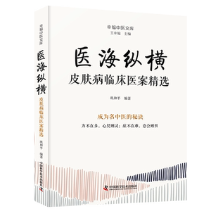 医海纵横 皮肤病临床医案精选 巩和平 编 中医生活 新华书店正版图书籍 中国科学技术出版社