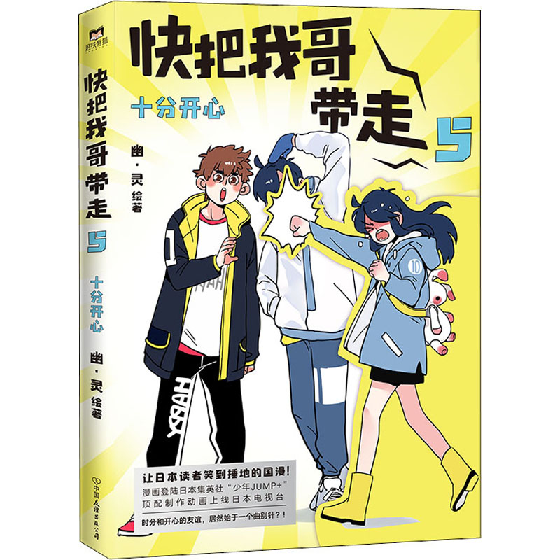 快把我哥带走 5 十分开心 幽·灵 绘 漫画书籍文学 新华书店正版图
