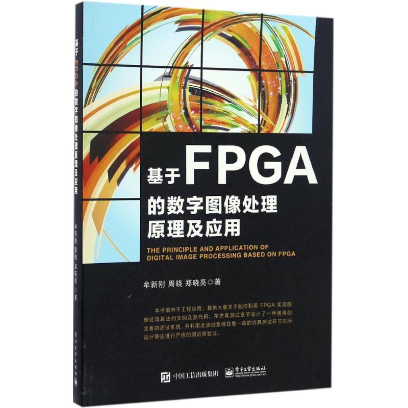 基于FPGA的数字图像处理原理及应用牟新刚著电子/通信（新）专业科技新华书店正版图书籍电子工业出版社