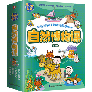 奥秘 秘密 保护我们 大自然 科普百科少儿 图书籍 自然博物课 著 揭秘海洋 环境 全4册 套装 宇宙 新华书店正版 火焰球创作室