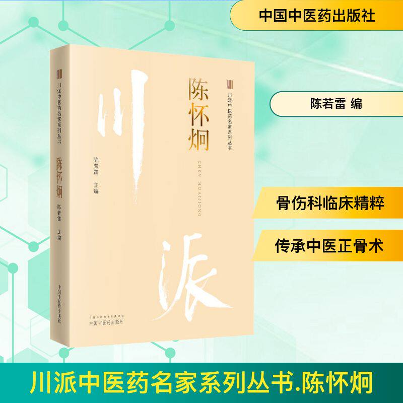 川派中医药名家系列丛书 陈怀炯 陈若雷 编 医学其它生活 新华书店正版图书籍 中国中医药出版社