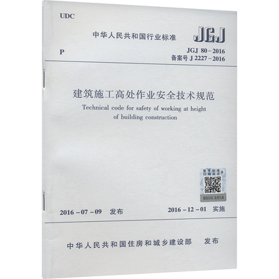 建筑施工高处作业安全技术规范 JGJ 80-2016 备案号 J 2227-2016 中华人民共和国住房和城乡建设部 建筑/水利（新）专业科技