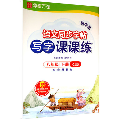 初中生写字课课练.八年级下册(2026年新版) 周培纳 书 著 华夏万卷 编 编 中学教辅文教 新华书店正版图书籍 上海交通大学出版社