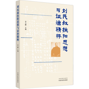中醫生活 編 余大鵬 社 圖書籍 中國中醫藥出版 新華書店正版 劉民叔扶陽思想與證治精粹