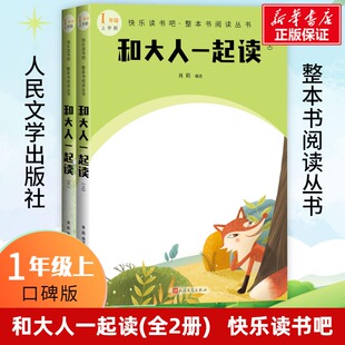 全2册 1上学期必读小学课外阅读正版 人民文学出版 快乐读书吧一年级上册推荐 书籍 社 和大人一起读