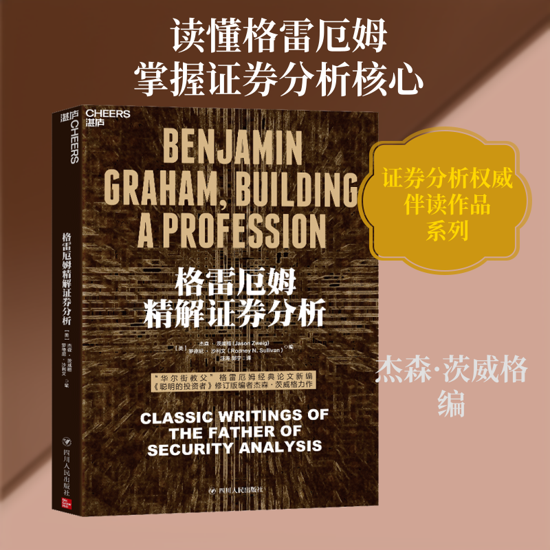 格雷厄姆精解证券分析 (美)杰森·茨威格,(美)罗德尼·沙利文 编 汪涛,郭宁 译 金融经管、励志 新华书店正版图书籍