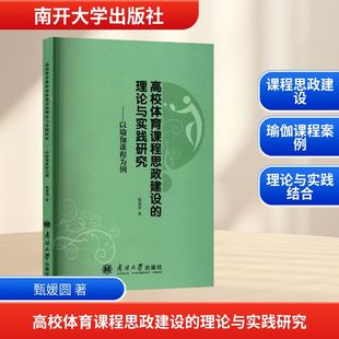 著 育儿其他文教 新华书店正版 高校体育课程思政建设 南开大学出版 甄媛圆 图书籍 社 理论与实践研究——以瑜伽课程为例