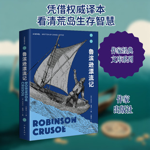 鲁滨逊漂流记 (英)丹尼尔·笛福 著 王晋华 译 外国小说文学 新华书店正版图书籍 作家出版社