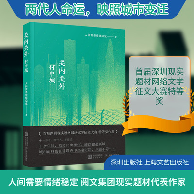 关内关外·村中城 人间需要情绪稳定 著 著 现代/当代文学文学 新华书店正版图书籍 深圳出版社,上海文艺出版社