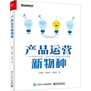 产品运营新物种 王静秋,黄若悦,刘晓月 著 各部门经济经管、励志 新华书店正版图书籍 电子工业出版社