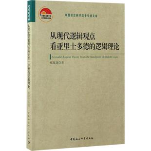从现代逻辑观点看亚里士多德的逻辑理论 张家龙 著 伦理学社科 新华书店正版图书籍 中国社会科学出版社