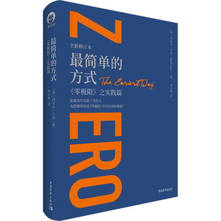 最简单的方式 《零极限》之实践篇 全新修订本 (美)玛贝尔·卡茨 著 宋小飒 译 励志社科 新华书店正版图书籍 中国青年出版社