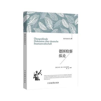 德国检察纵论 汉斯－约格·阿尔布莱希特  魏武 著 法学理论社科 新华书店正版图书籍 中国检察出版社