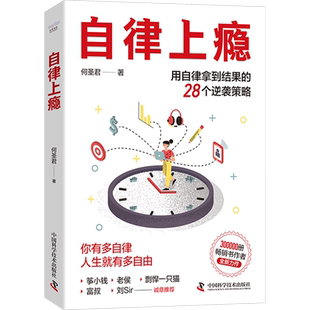 自律上瘾 何圣君 著 协助读者摒弃不良习惯 培养有益习惯 进而改善生活质量 提升幸福感 中国科学技术出版社