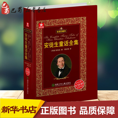 安徒生童话全集全译珍藏本 (丹)H.C.安徒生(Hans Christian Andersen) 著 周红霞 译 儿童文学少儿 新华书店正版图书籍