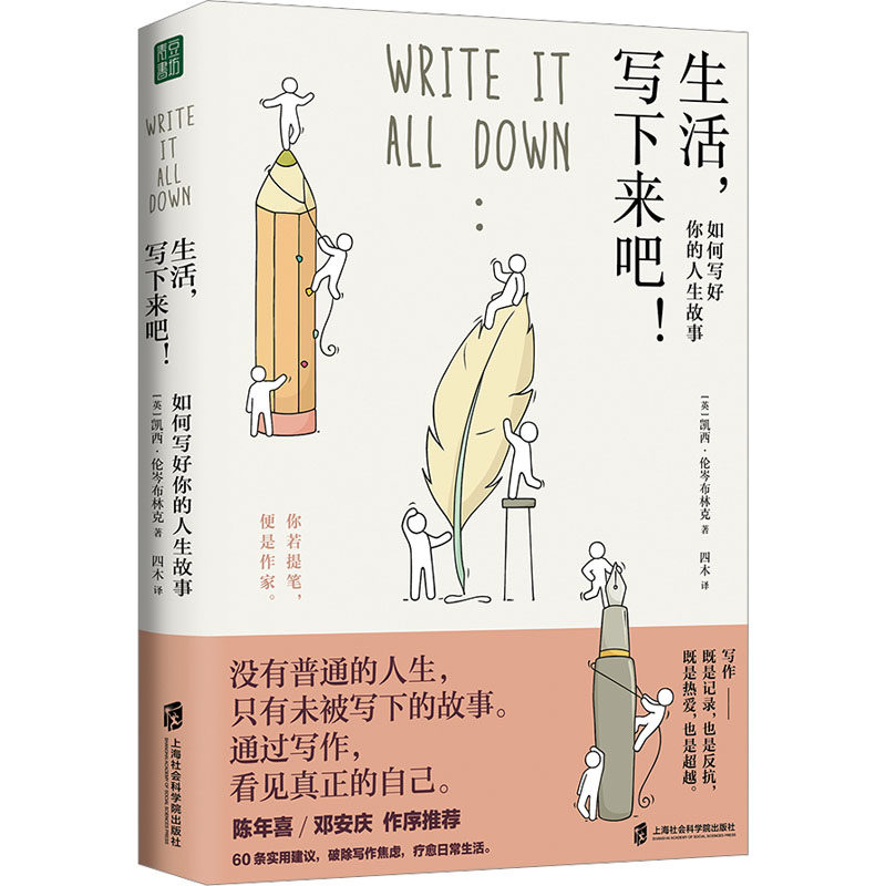 生活,写下来吧! 如何写好你的人生故事 (英)凯西·伦岑布林克 著 四木 译 社会科学其它文学 新华书店正版图书籍属于什么档次？