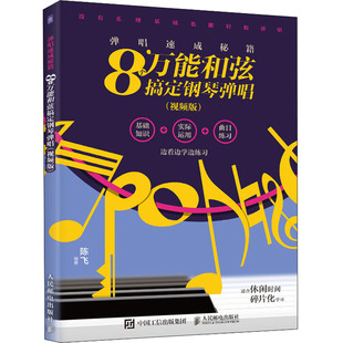 弹唱速成秘籍 8个万能和弦搞定钢琴弹唱(视频版) 陈飞 编 音乐(新)艺术 新华书店正版图书籍 人民邮电出版社