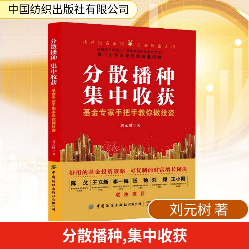 分散播种 集中收获 基金专家手把手教你做投资 刘元树 著 对普通投资者行之有效的基金投资方法 以投资理财开启你的财富自由之路
