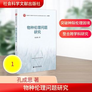 伦理学社科 著 新华书店正版 图书籍 社 物种伦理问题研究 社会科学文献出版 孔成思