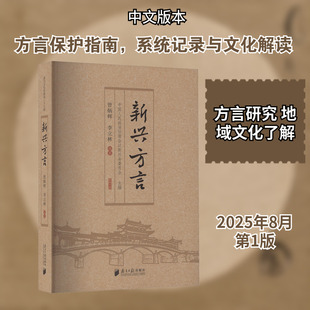 新兴方言 曾炳辉,李立林 编著 编 语言文字文教 新华书店正版图书籍 南方日报出版社