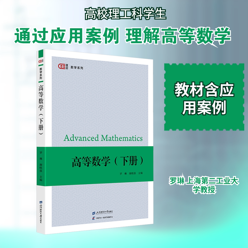 高等数学(下册) 罗琳,谢晓强 主编 编 大学教材文教 新华书店正版图书籍 上海财经大学出版社