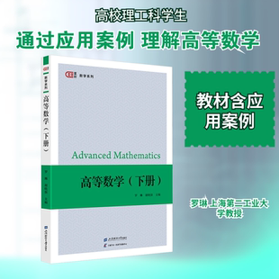 高等数学(下册) 罗琳,谢晓强 主编 编 大学教材文教 新华书店正版图书籍 上海财经大学出版社