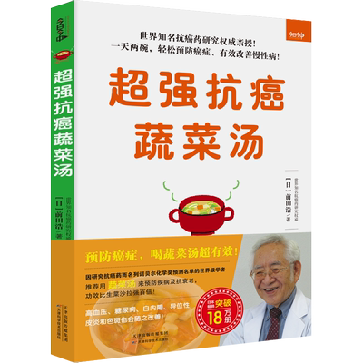 超强抗癌蔬菜汤 前田浩 著 蔬菜中富含的抗氧化物质具有强大的防癌作用 癌症的成因 分析蔬菜汤的防癌作用 天津科学技术出版社