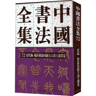 字帖书籍艺术 图书籍 杨沂孙翁同龢吴大澂王懿荣卷 编 书法 盛诗澜 清代编 刘正成 新华书店正版 中国书法全集 篆刻