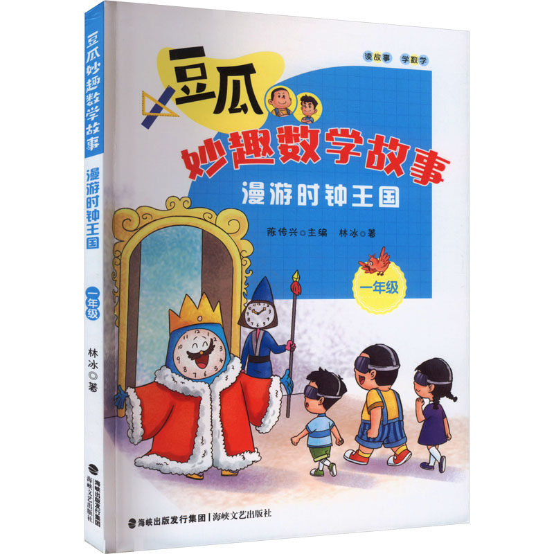 漫游时钟王国 1年级 林冰 著 陈传兴 编 儿童文学文教 新华书店正版图书籍 海峡文艺出版社,书籍/杂志/报纸,儿童文学,淘宝优惠券,粉丝福利购,淘宝优惠卷